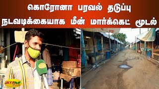 கொரோனா பரவல் தடுப்பு நடவடிக்கையாக மீன் மார்க்கெட் மூடல் | Erode | Fish Market Closed | Corona