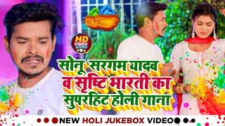 #Holi #Jukebox | #Sonu Sargam Yadav & #Shrishti Bharti का सुपरहिट होली गाना | #Bhojpuri Holi Song