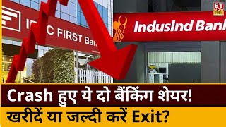 IndusInd Bank और IDFC First Bank Stock हुए Crash! Experts से जानिए खरीदारी का मौका या रहें दूर?