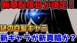 新章は15日に決定！真暗は新キャラ濃厚か ってかゲーム内のお知らせ載せようよ    【ニーアリィンカーネーション】