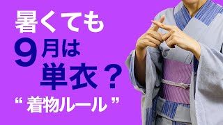 どんなに暑くても９月になったら単衣？【着物のルール、衣替え】プロが解説、着物警察[　大好評再放送シリーズ]