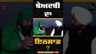 #shorts ਬੇਅਦਬੀ ਦਾ ਇਨਸਾਫ਼ ?  | #BeadbiInsaafMorcha | Zira Liquor Factory Protests #ਬੇਅਦਬੀਇਨਸਾਫ਼ #ਬੇਅਦਬੀ