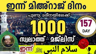 ഇന്ന് മിഅ്റാജ് ദിനം .ഇന്നത്തെ 1000 സ്വലാത്ത് മജ്‌ലിസ്.Swalath Salam 1000 times ishq madina