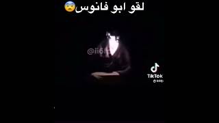 ابو فانوس😨