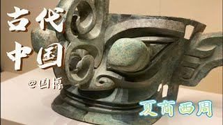 逛展2/7｜夏商西周时期@古代中国基本陈列@中国国家博物馆【展厅内不能拍视频】放眼全是国宝，一个逛到一半就精神亢奋到极致、身体累够呛的硕大展厅「一起逛博」