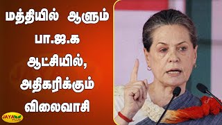 மத்தியில் ஆளும் பா.ஜ.க ஆட்சியில், அதிகரிக்‍கும் விலைவாசி   | Central Government | Sonia Gandhi | BJP