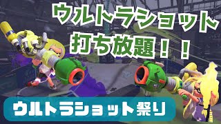 笑っちゃうくらいウルショが飛んでくるw【スプラトゥーン3】