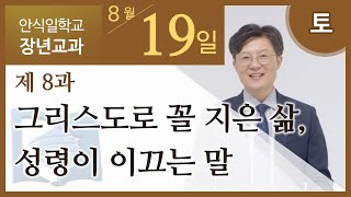 [교과] 3기 8과 그리스도로 꼴 지은 삶, 성령이 이끄는 말 - 서지호 목사