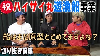 【始動】1400万円の船で遊漁船事業を始める【ハイサイ探偵団切り抜き】