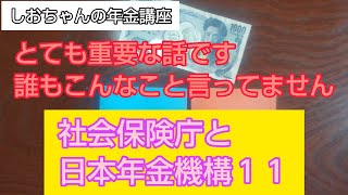 「とても重要な話です、誰もこんなこと言ってません」で、社会保険庁と日本年金機構１１　元年金事務所職員の秘密のハナシ