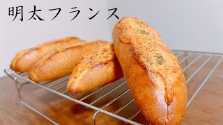 【手作りパン】明太フランス / spicy fish eggs bread