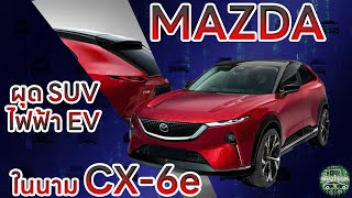 MAZDA เตรียมผุด รถยนต์ไฟฟ้า EV SUV รุ่นล่าสุดอย่าง MAZDA CX-6e เสริมทัพซีดานไฟฟ้า มาสด้า 6e (EZ-6)