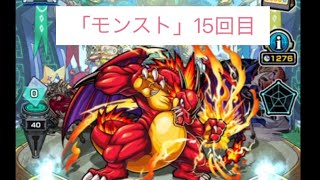 「モンスト」15回目！最後まで見てね！ボーナスステージ＆ガチャ