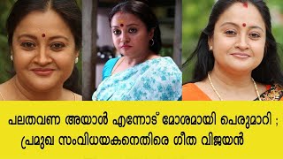 പലതവണ അയാൾ എന്നോട് മോശമായി പെരുമാറി ; പ്രമുഖ സംവിധയകനെതിരെ ഗീത വിജയൻ | Geetha Vijayan