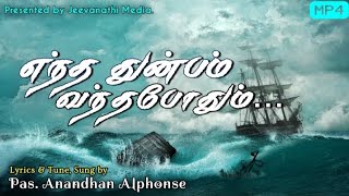 ENTHA THUNBAM VANDHA BOTHUM | எந்த துன்பம் வந்தபோதும்|TAMIL CHRISTIAN SONG | PR. ANANTHAN ALPHONSE |