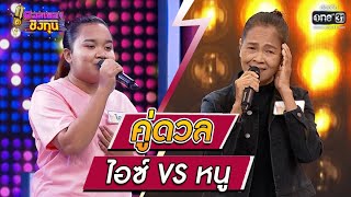 ดวลเพลงชิงทุน | วินาทีดวล ไอซ์ - บั๊ดสะหลบ...อย่าจบแค่พบหน้า vs หนู - อยากฟังซ้ำ | 2 ต.ค. 64 | one31