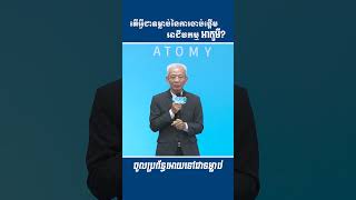 តើអ្វីជាទម្លាប់នៃការចាប់ផ្តើមអាជីវកម្មអាតូមី? ទម្លាប់3ចំនុចដែលធ្វើអោយអ្នកមានចំនូលអកម្មជាមួយអាតូមី