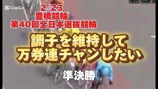 [豊橋準決勝]サモコ連チャンなるか？