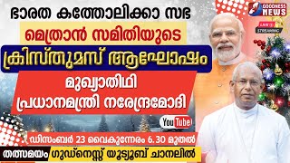 ഭാരത കത്തോലിക്കാ സഭ മെത്രാൻ സമിതിയുടെ ക്രിസ്തുമസ് ആഘോഷം |CHRISTMAS|NARENDRA MODI|LIVE | GOODNESS TV