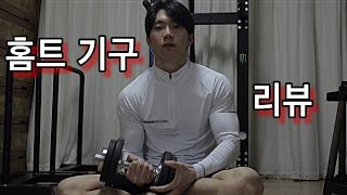 홈트레이닝 기구들을 소개 합니다. (Feat. 장비충 맨몸러)