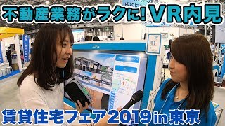 賃貸住宅フェア2019 in 東京　不動産業務がラクに！VR内見！【ゴリラチャンネル7月号】