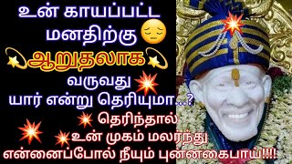 கவலைப்படும் உன் மனதுக்கு ஆறுதலாக வரும் நபர் யார் தெரியுமா? saibaba advice intamil/saimotivation/sai