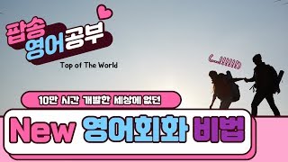 10만 시간 개발한 세상에 없던 New 영어회화 비법 (feat. Top of The World)