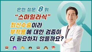 [라식 흔한질문 8위] 광주스마일라식 최신수술이라 부작용에 대한 검증이 더 필요하나요? (광주스마일안과)