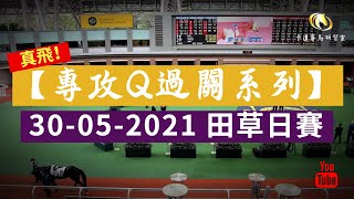 【真飛！專攻Q過關系列】精選連贏2X3過關｜真實長線投注項目｜2021-05-30 田草日賽｜賽事分析｜小本搏大堆｜卡達賽馬研習室