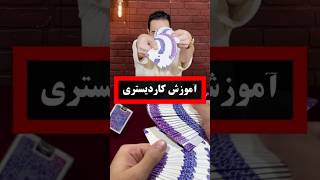 آموزش حركات نمايشى خفن با پاسور🔥🔥   #cardistry #شعبده_بازی