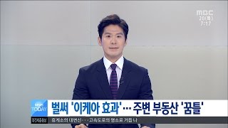 [대전MBC뉴스]벌써 '이케아 효과'··주변 부동산 '꿈틀'