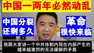 翟山鹰：为什么说中国一两年内必然出现动乱丨中国分裂还剩多久丨革命很快来临