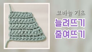 코바늘 기초 / 짧은뜨기로 늘려뜨기 , 줄여뜨기 하는 방법 (1코를 2코로, 2코를 1코로 만들기)