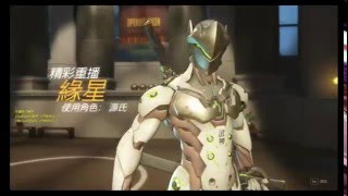 [OW] 源氏highlight