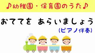 おててをあらいましょう 歌詞付き 【 幼稚園・保育園 のうた 】 ピアノ伴奏