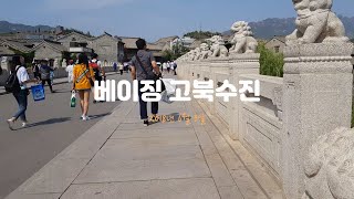 베이징 고북수진 - 갤럭시노트8 (수향마을과 만리장성을 함께 볼 수 있는 곳) [4K]