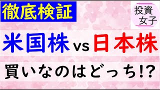 米国株vs日本株。今買うべきなのはどちらなのか！？