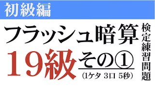 【初級編】フラッシュ暗算検定練習問題１９級(1ケタ3口5秒)①