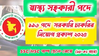 স্বাস্থ্য সহকারী পদে নিয়োগ ২০২৫ প্রকাশ🔥#SSCপাশে #Health_Assistant Job Circular 2025