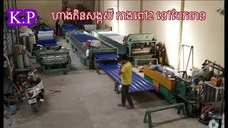 តោះបងប្អូន ! ទៅមើលការផលិតស័ង្កសី ភ្លីត្រង់ទាំងអស់គ្នា នេះការផលិតស័ង្កសី GI\u0026ISI នៅ កាងពៅ2 ខល016313103