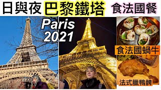 ｛ 法國🇫🇷 ｝第三集 巴黎鐵塔 食法國蝸牛 食法式臘鴨 Eiffel Tower 1080P中文字幕