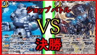 【バトスピ】　ショップバトル　決勝　対戦動画　レーヴVSヴリック