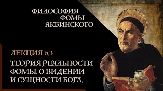 А. Баумейстер. 6.3. Философия Фомы Аквинского. Теория реальности Фомы. О вИдении и сущности Бога.