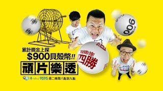 2014/05/20 頑GAME 《頑片樂透》