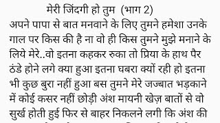 मेरी जिंदगी हो तुम (भाग 2) दिल छूने वाली हिंदी कहानी, सुविचार real life emotional story,