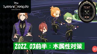 【ツイステ】2022.03前半試験【木属性・DEFENSE】