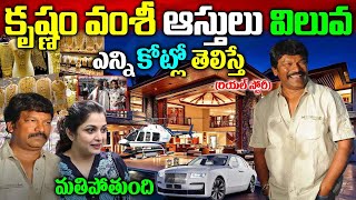 Krishna Vamsi Real Story| Krishna Vamsi Biography| Krishna Vamsi Assets| Krishna Vamsi Latest News|