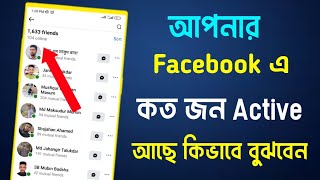 আপনার Facebook কত জন Active আছে কিভাবে বুঝবেন।facebook active friends list