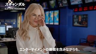 【公式】『スキャンダル』特別映像／ニコール・キッドマン インタビュー