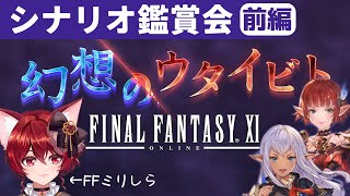 【グラブル】ファイナルファンタジーXI 幻想のウタイビト　シナリオイベ鑑賞会【水葉】